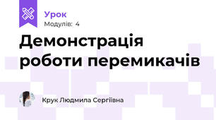 Демонстрація роботи перемикачів