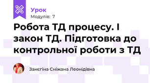 Робота ТД процесу. І закон ТД. Підготовка до контрольної роботи з ТД