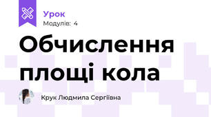 Обчислення площі кола