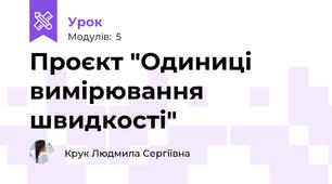 Проєкт "Одиниці вимірювання швидкості"