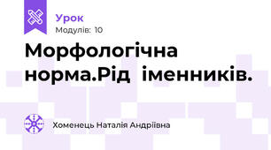 Морфологічна норма.Рід  іменників.