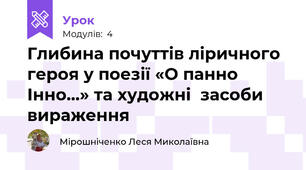 Глибина почуттів ліричного героя у поезії «О панно Інно…» та художні  засоби вираження