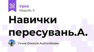 Навички пересувань.А.