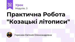 Практична Робота "Козацькі літописи"
