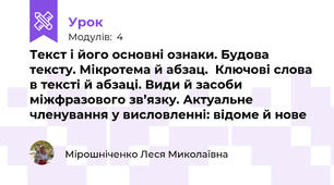 Текст і його основні ознаки. Будова тексту. Мікротема й абзац.  Ключові слова в тексті й абзаці. Види й засоби міжфразового зв’язку. Актуальне членування у висловленні: відоме й нове