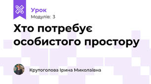 Хто потребує особистого простору