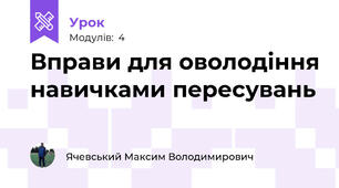 Вправи для оволодіння навичками пересувань