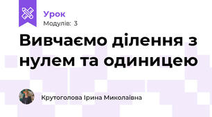 Вивчаємо ділення з нулем та одиницею
