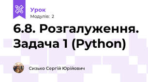 6.8. Розгалуження. Задача 1 (Python) 