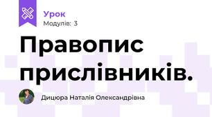 Правопис прислівників.