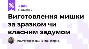 Виготовлення мишки за зразком чи власним задумом