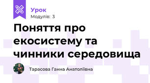 Поняття про екосистему та чинники середовища