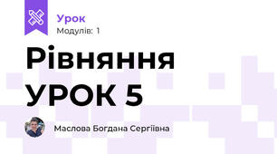 Рівняння УРОК 5