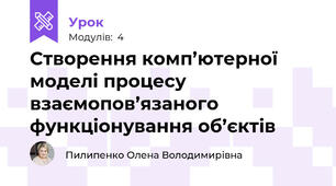 Створення комп’ютерної моделі процесу взаємопов’язаного функціонування об’єктів