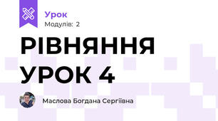 РІВНЯННЯ УРОК 4