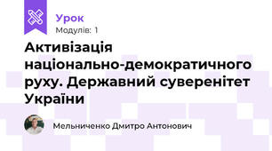 Активізація національно-демократичного руху. Державний суверенітет України