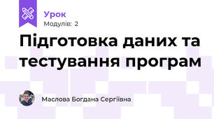 Підготовка даних та тестування програм 