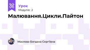 Малювання.Цикли.Пайтон