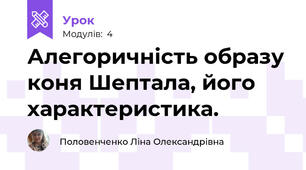 Алегоричність образу коня Шептала, його характеристика. 