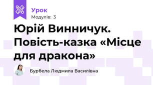 Юрій Винничук. Повість-казка «Місце для дракона»