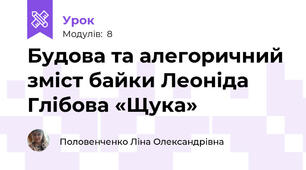 Будова та алегоричний зміст байки Леоніда Глібова «Щука» 