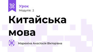 Китайська мова