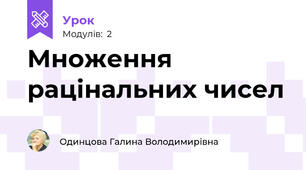 Множення рацінальних чисел