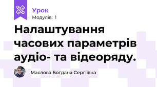 Налаштування часових параметрів аудіо- та відеоряду.