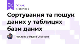 Сортування та пошук даних у таблицях бази даних