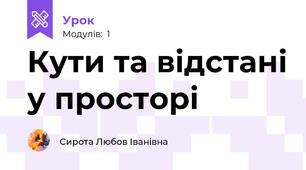 Кути та відстані у просторі