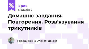 Домашнє завдання. Повторення. Розв'язування трикутників