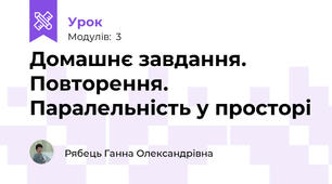 Домашнє завдання. Повторення. Паралельність у просторі