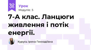 7-А клас. Ланцюги живлення і потік енергії.