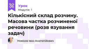 Кількісний склад розчину. Масова частка розчиненої речовини (розв язування задач)