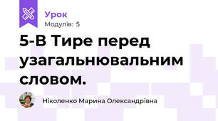 5-В Тире перед узагальнювальним словом.