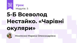 5-Б Всеволод Нестайко. «Чарівні окуляри» 