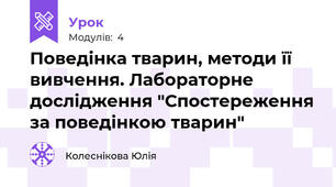 Поведінка тварин, методи її вивчення. Лабораторне дослідження "Спостереження за поведінкою тварин"