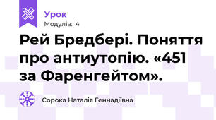 Рей Бредбері. Поняття про антиутопію. «451 за Фаренгейтом».