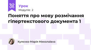 Поняття про мову розмічання гіпертекстового документа 1