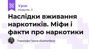Наслідки вживання наркотиків. Міфи і факти про наркотики