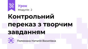 Контрольний переказ з творчим завданням