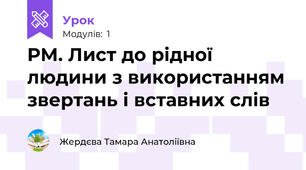 РМ. Лист до рідної людини з використанням звертань і вставних слів 