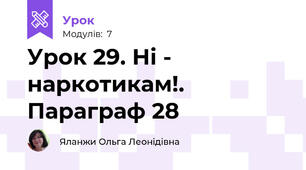 Урок 29. Ні - наркотикам!. Параграф 28