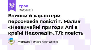 Вчинки й характери персонажів повісті Г. Малик «Незвичайні пригоди Алі в країні Недоладії». ТЛ: повість