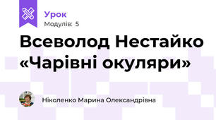 Всеволод Нестайко «Чарівні окуляри» 