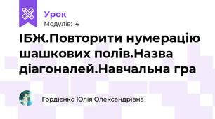 ІБЖ.Повторити нумерацію шашкових полів.Назва діагоналей.Навчальна гра
