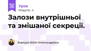 Залози внутрішньої та змішаної секреції. 