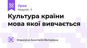 Культура країни мова якої вивчається