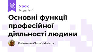 Основні функції професійної діяльності людини