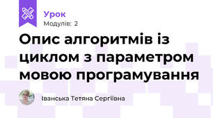 Опис алгоритмів із циклом з параметром мовою програмування